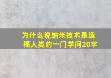 为什么说纳米技术是造福人类的一门学问20字