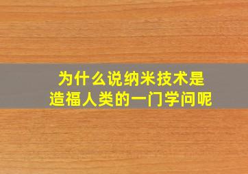 为什么说纳米技术是造福人类的一门学问呢