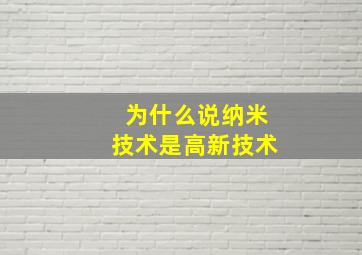 为什么说纳米技术是高新技术