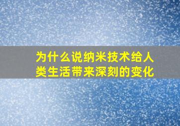 为什么说纳米技术给人类生活带来深刻的变化