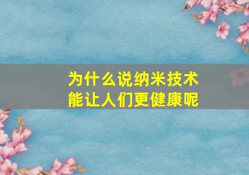 为什么说纳米技术能让人们更健康呢