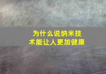 为什么说纳米技术能让人更加健康