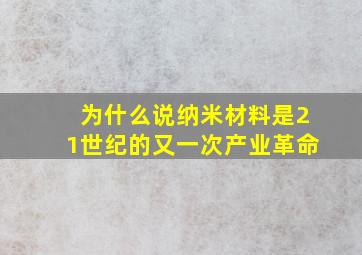 为什么说纳米材料是21世纪的又一次产业革命