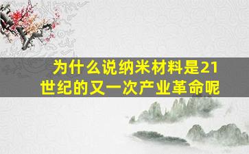 为什么说纳米材料是21世纪的又一次产业革命呢