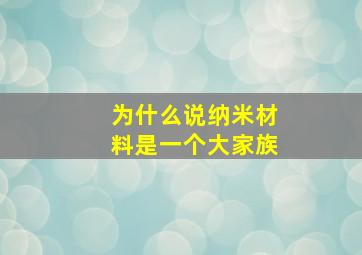 为什么说纳米材料是一个大家族