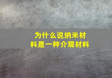 为什么说纳米材料是一种介观材料