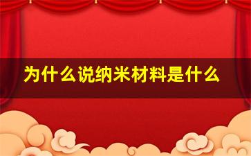 为什么说纳米材料是什么