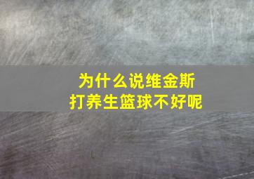 为什么说维金斯打养生篮球不好呢