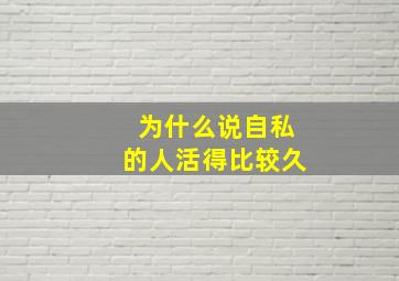 为什么说自私的人活得比较久