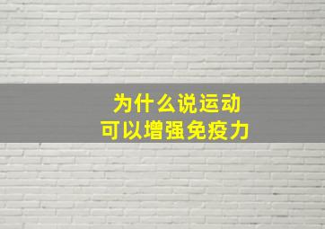 为什么说运动可以增强免疫力