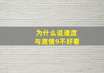 为什么说速度与激情9不好看