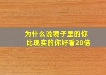 为什么说镜子里的你比现实的你好看20倍