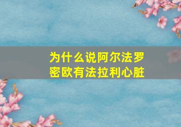 为什么说阿尔法罗密欧有法拉利心脏