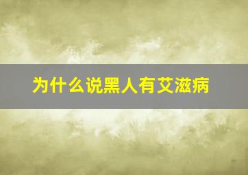 为什么说黑人有艾滋病