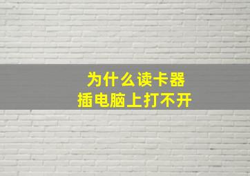 为什么读卡器插电脑上打不开