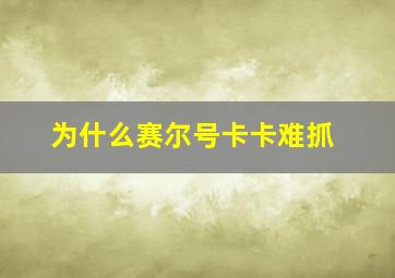 为什么赛尔号卡卡难抓