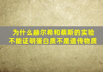 为什么赫尔希和蔡斯的实验不能证明蛋白质不是遗传物质