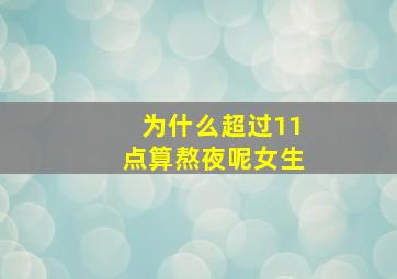 为什么超过11点算熬夜呢女生