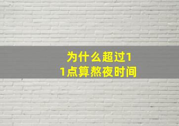 为什么超过11点算熬夜时间