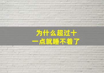 为什么超过十一点就睡不着了