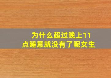 为什么超过晚上11点睡意就没有了呢女生