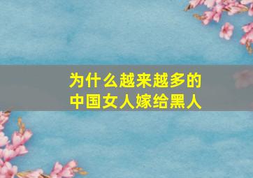 为什么越来越多的中国女人嫁给黑人