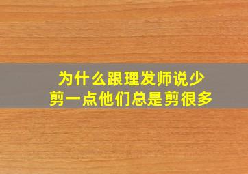 为什么跟理发师说少剪一点他们总是剪很多