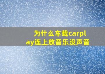 为什么车载carplay连上放音乐没声音