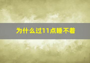 为什么过11点睡不着