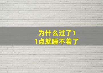 为什么过了11点就睡不着了