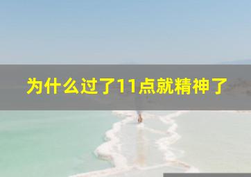 为什么过了11点就精神了