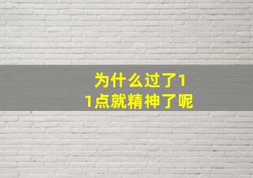 为什么过了11点就精神了呢