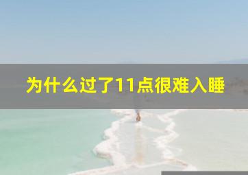 为什么过了11点很难入睡