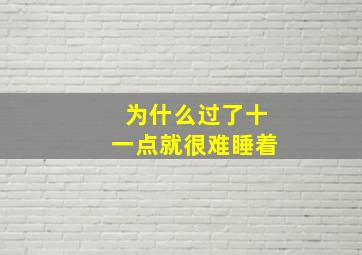 为什么过了十一点就很难睡着