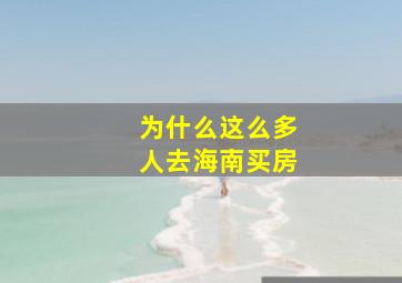 为什么这么多人去海南买房