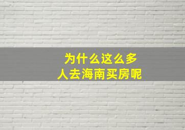 为什么这么多人去海南买房呢