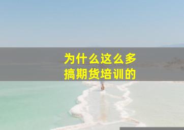 为什么这么多搞期货培训的