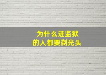 为什么进监狱的人都要剃光头