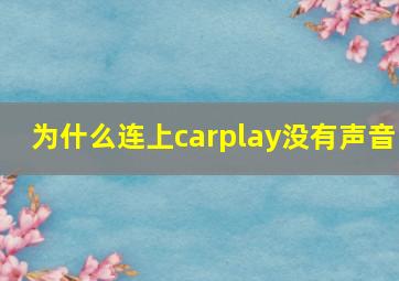 为什么连上carplay没有声音