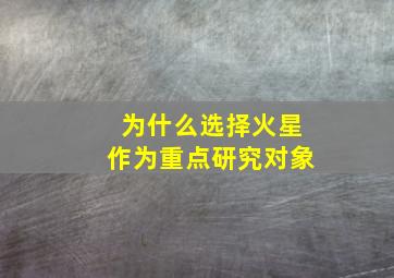 为什么选择火星作为重点研究对象