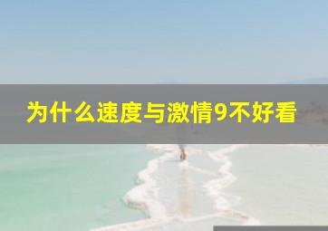 为什么速度与激情9不好看