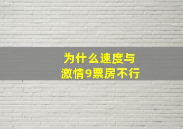 为什么速度与激情9票房不行