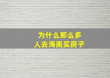 为什么那么多人去海南买房子