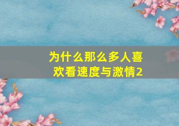 为什么那么多人喜欢看速度与激情2