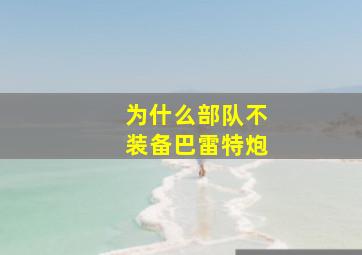 为什么部队不装备巴雷特炮