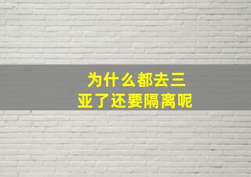 为什么都去三亚了还要隔离呢