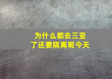 为什么都去三亚了还要隔离呢今天