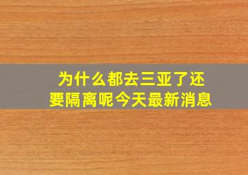 为什么都去三亚了还要隔离呢今天最新消息