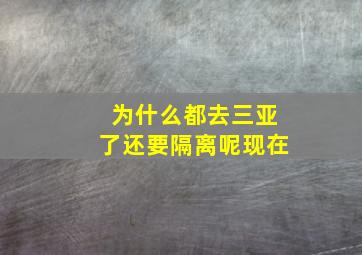 为什么都去三亚了还要隔离呢现在