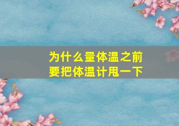 为什么量体温之前要把体温计甩一下